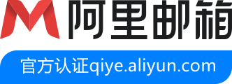 阿里云企业邮箱购买申请